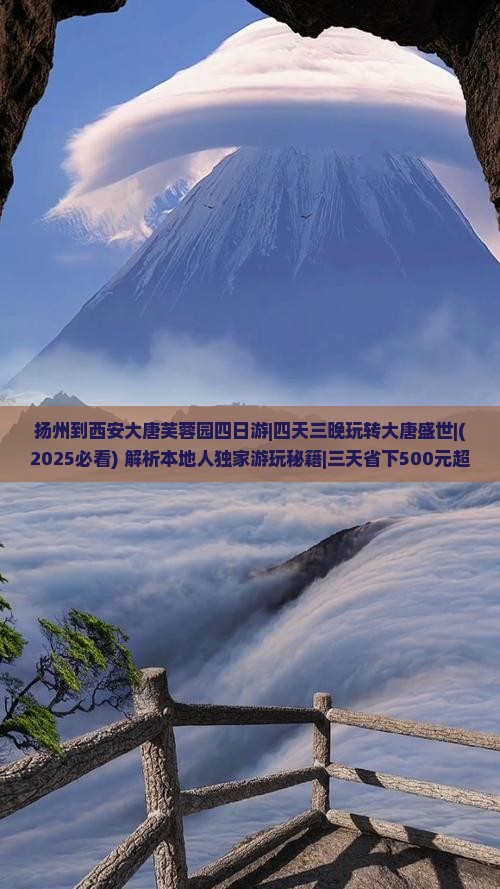 扬州到西安大唐芙蓉园四日游 扬州到西安大唐芙蓉园四日游