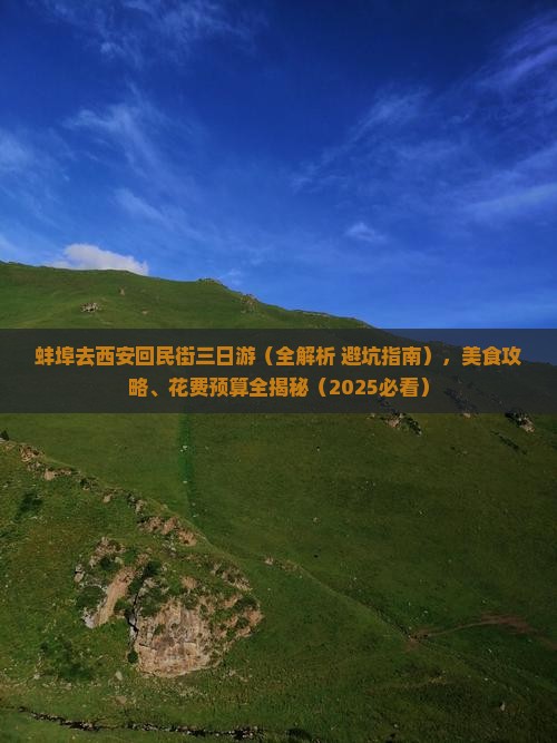 蚌埠去西安回民街三日游