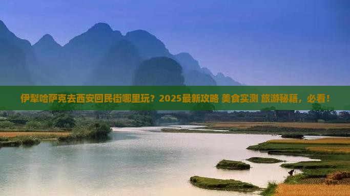 伊犁哈萨克去西安回民街哪里玩