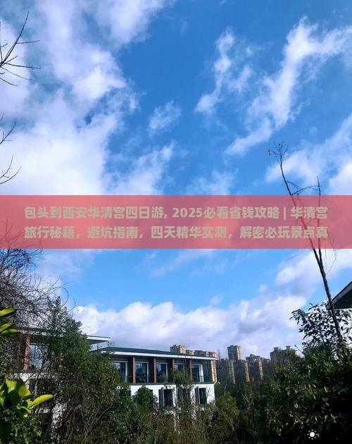 包头到西安华清宫四日游