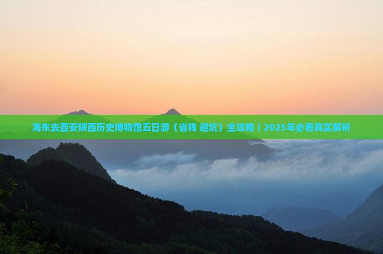 海东去西安陕西历史博物馆五日游