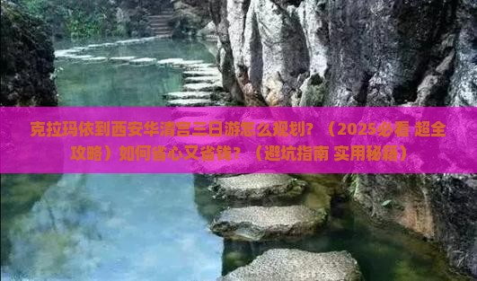 克拉玛依到西安华清宫三日游