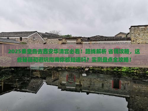 秦皇岛去西安华清宫必去地