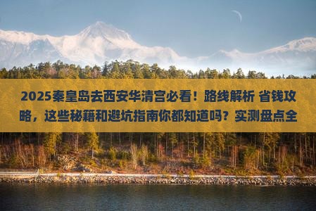 秦皇岛去西安华清宫必去地