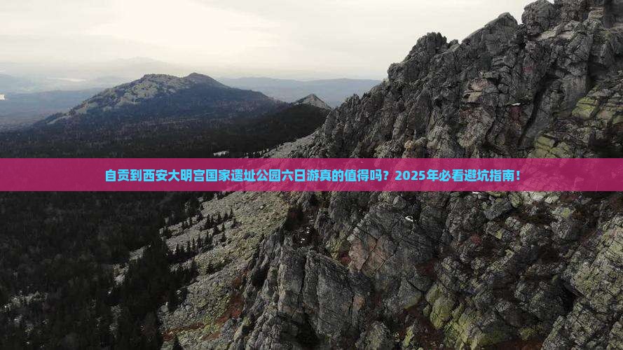 自贡到西安大明宫国家遗址公园六日游