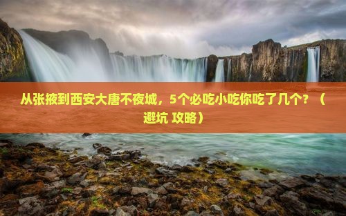 张掖到西安大唐不夜城旅游小吃