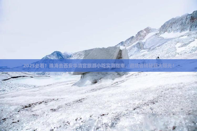 珠海去西安华清宫旅游小吃