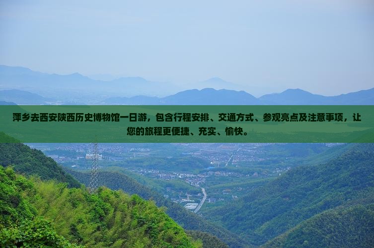 萍乡去西安陕西历史博物馆一日游 萍乡去西安陕西历史博物馆一日游