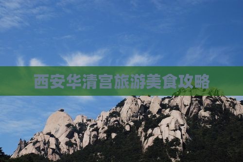 济源到西安华清宫旅游小吃 济源到西安华清宫旅游小吃