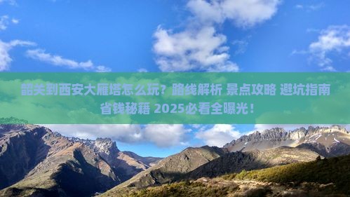 韶关到西安大雁塔哪里玩