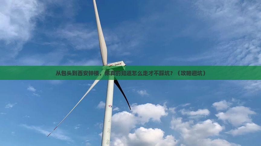包头到西安钟楼景点