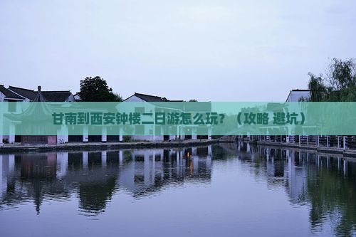 甘南到西安钟楼二日游