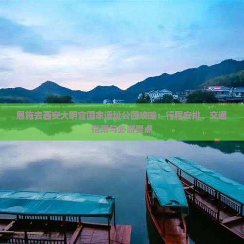 恩施去西安大明宫国家遗址公园攻略