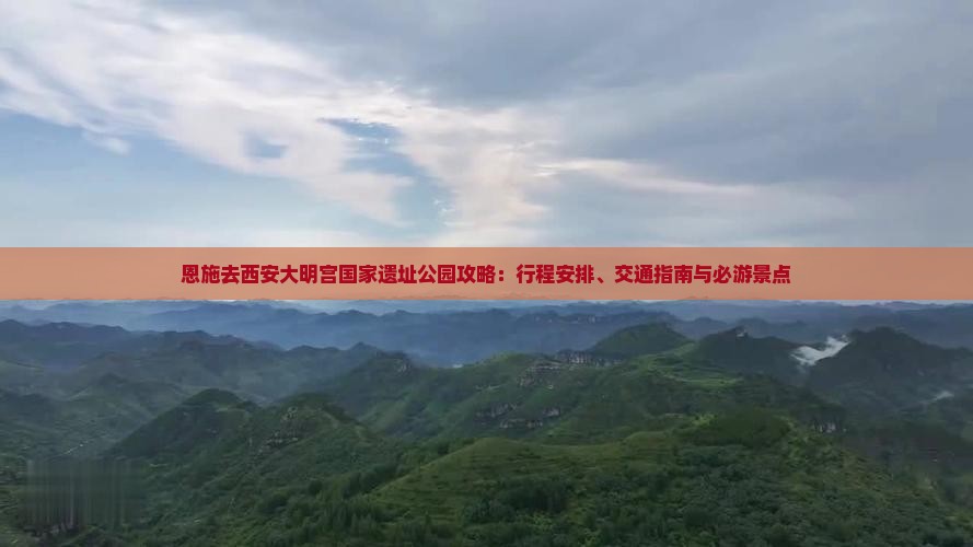 恩施去西安大明宫国家遗址公园攻略