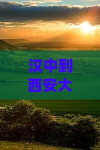 汉中到西安大唐不夜城四日游