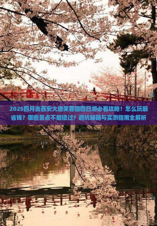 四月去西安大唐芙蓉园四日游