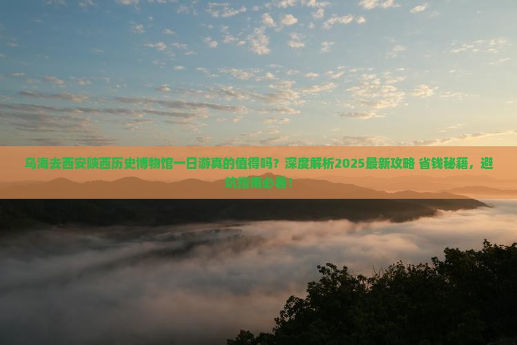 乌海去西安陕西历史博物馆一日游