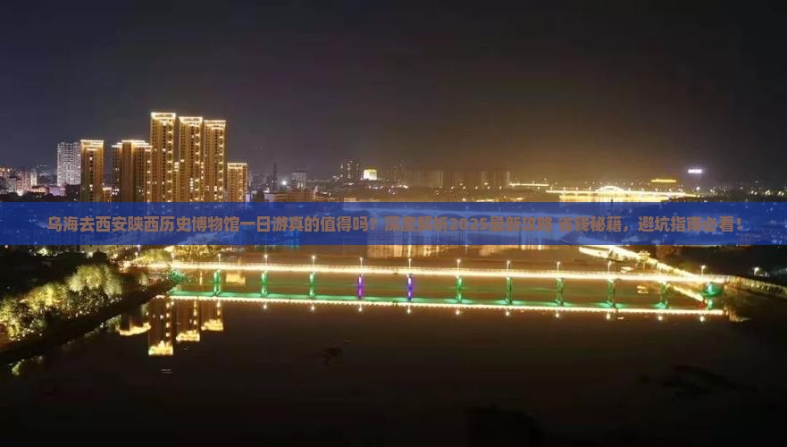 乌海去西安陕西历史博物馆一日游