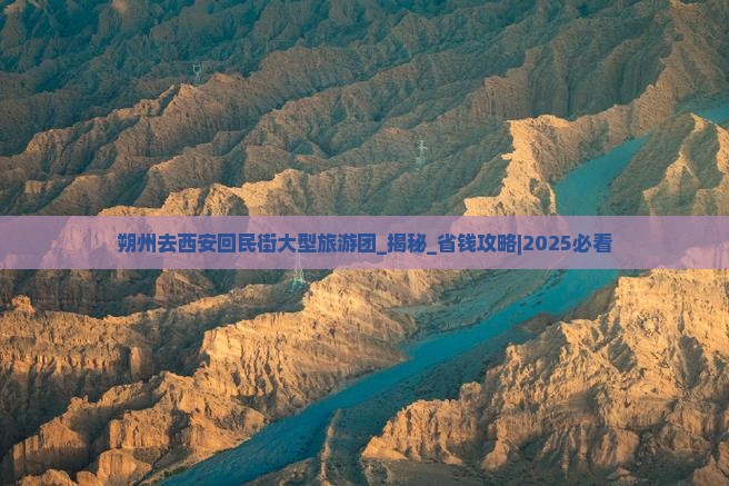 朔州去西安回民街大型旅游团