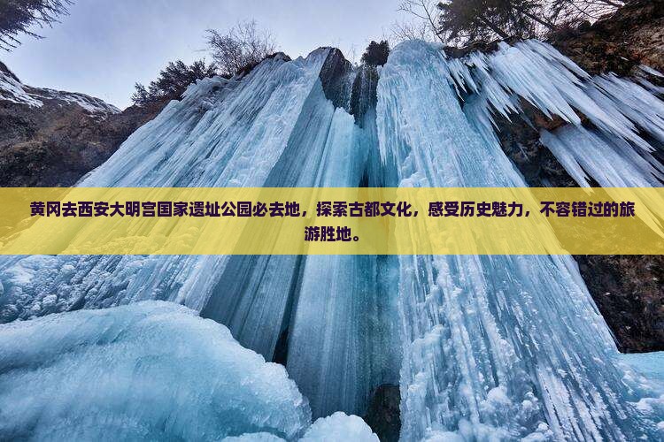 黄冈去西安大明宫国家遗址公园必去地