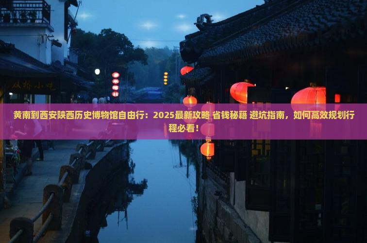 黄南到西安陕西历史博物馆自由行