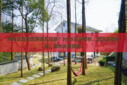 威海去西安回民街五日游