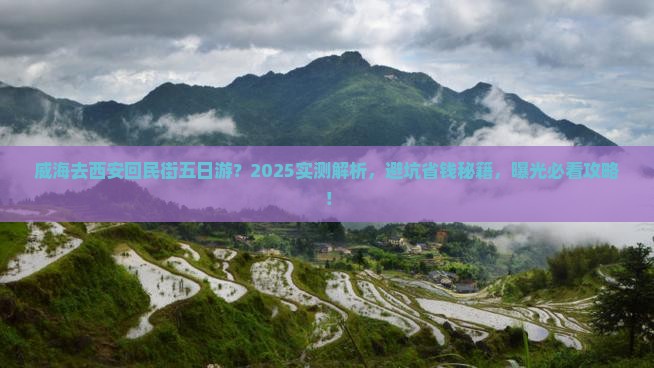 威海去西安回民街五日游