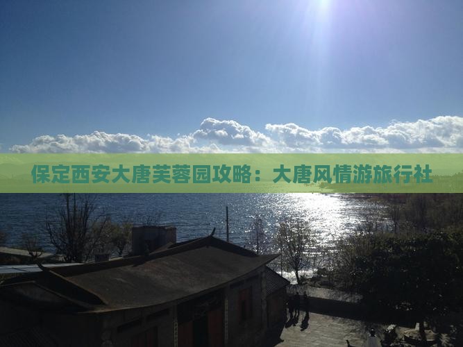 保定去西安大唐芙蓉园旅行社