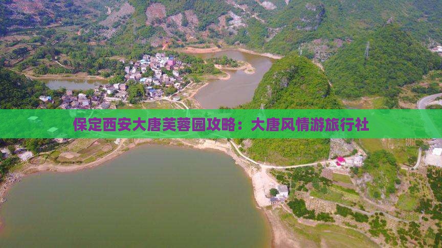 保定去西安大唐芙蓉园旅行社