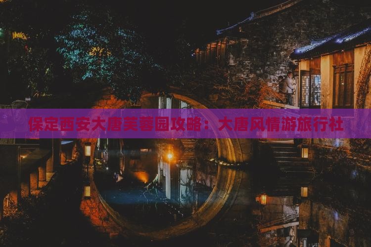 保定去西安大唐芙蓉园旅行社