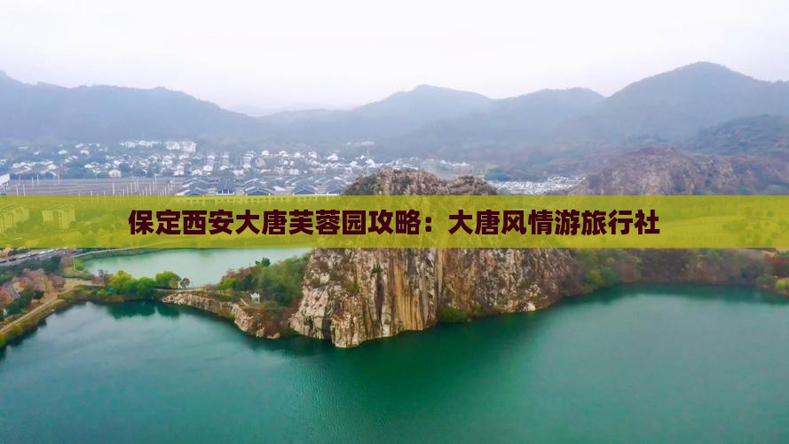 保定去西安大唐芙蓉园旅行社