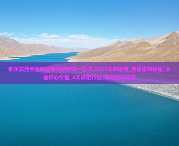 郴州去西安秦始皇帝陵博物院一日游