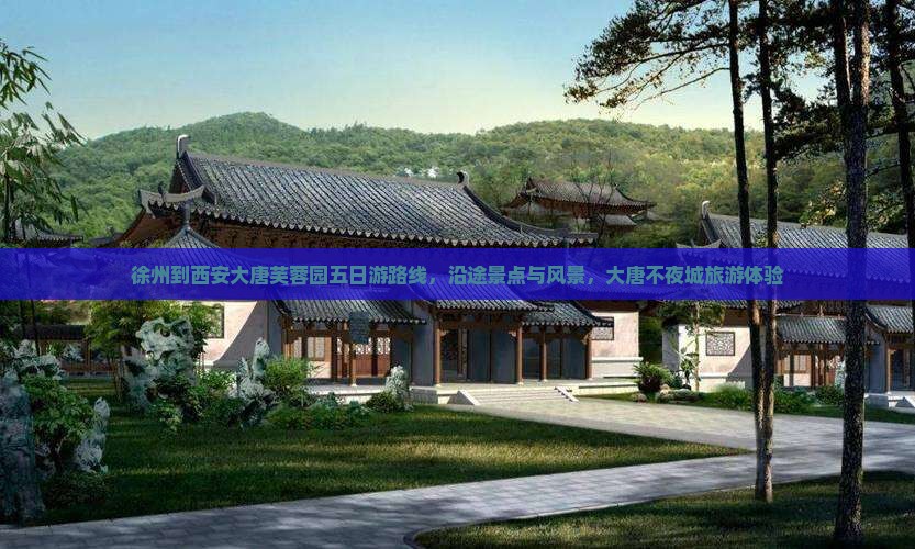 徐州到西安大唐芙蓉园五日游
