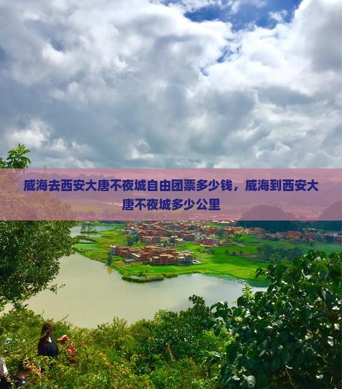 威海去西安大唐不夜城自由团