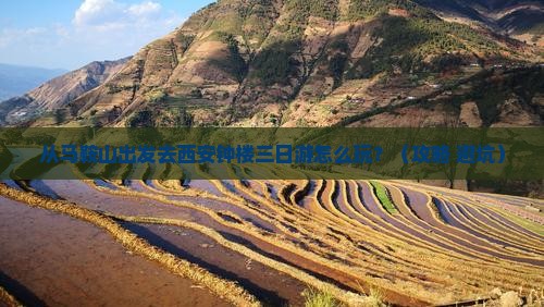 马鞍山去西安钟楼三日游