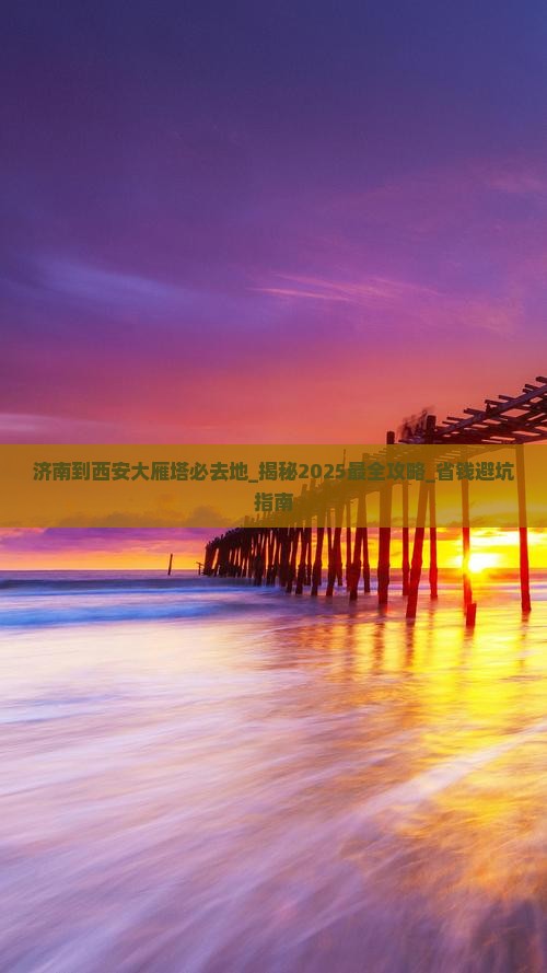 济南到西安大雁塔必去地