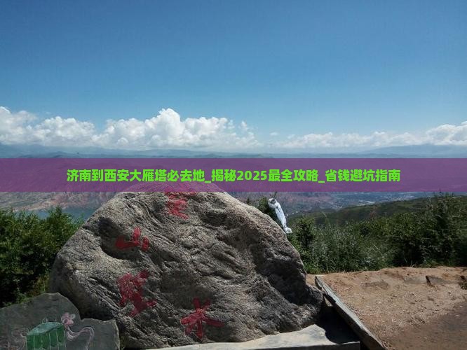 济南到西安大雁塔必去地