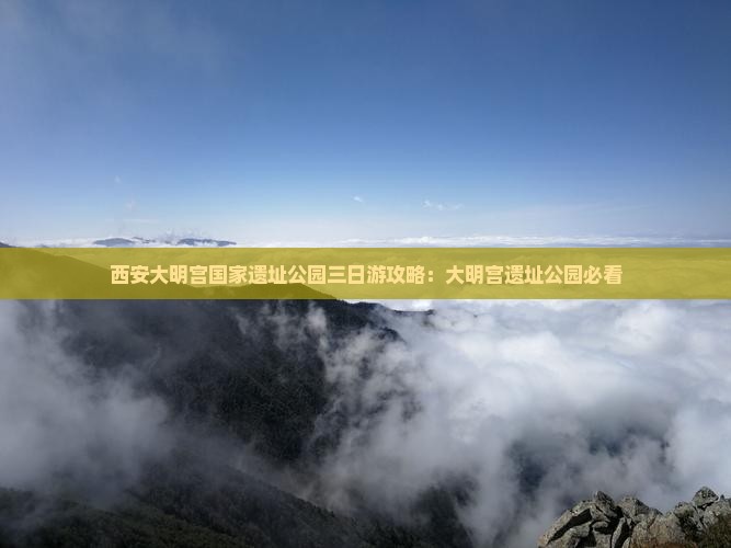 梧州去西安大明宫国家遗址公园三日游 梧州去西安大明宫国家遗址公园三日游
