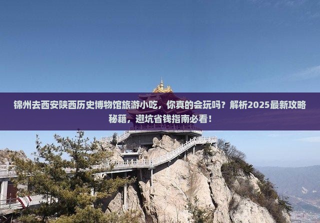 锦州去西安陕西历史博物馆旅游小吃 锦州去西安陕西历史博物馆旅游小吃