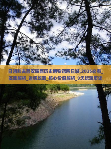 日喀则去西安陕西历史博物馆四日游
