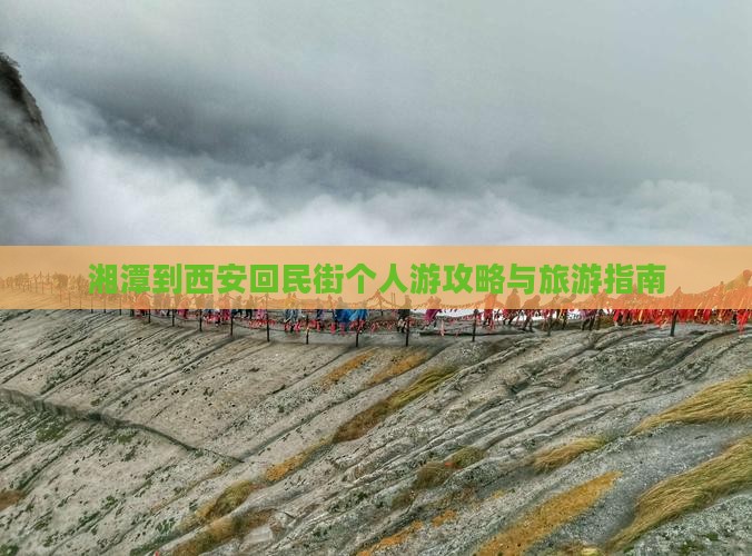 湘潭到西安回民街个人游