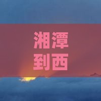 湘潭到西安回民街个人游