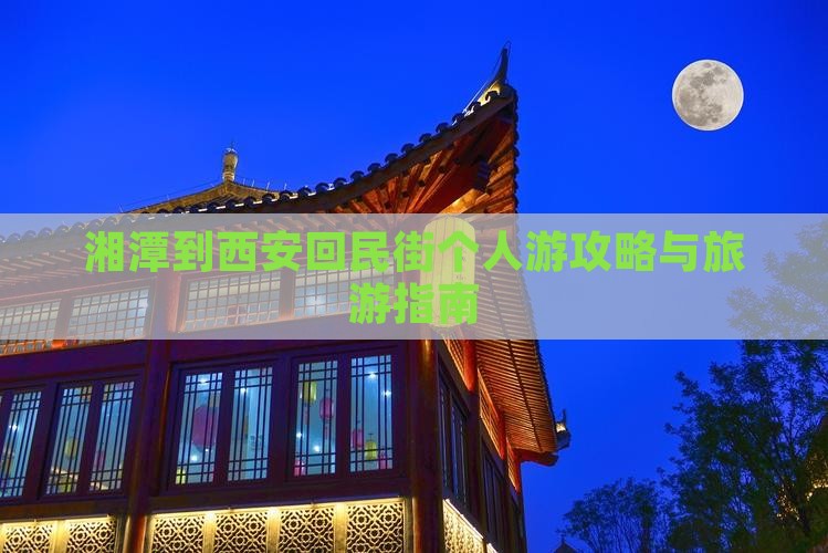 湘潭到西安回民街个人游