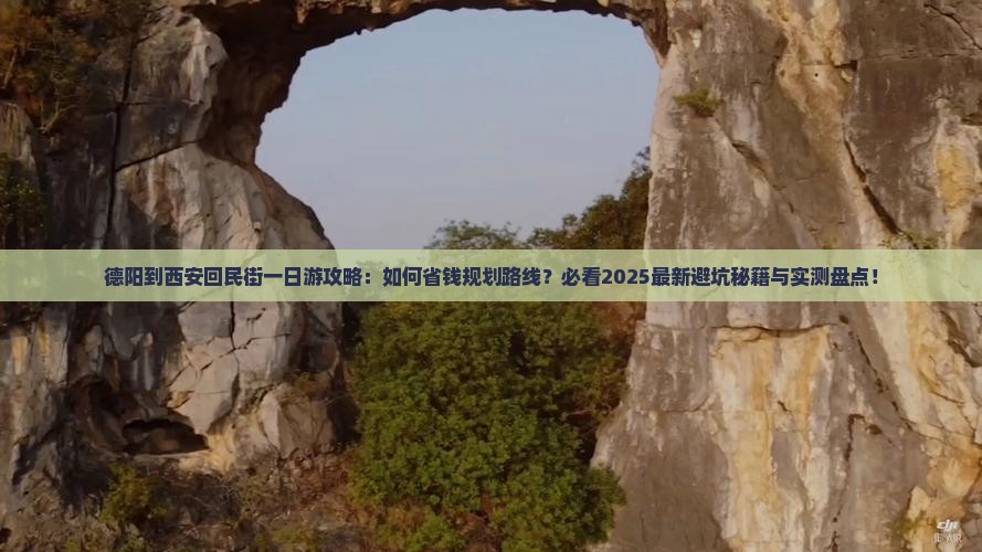 德阳到西安回民街一日游