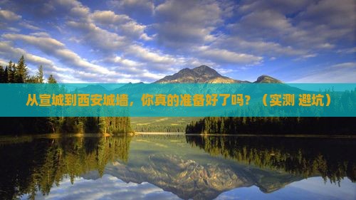 宣城到西安城墙攻略