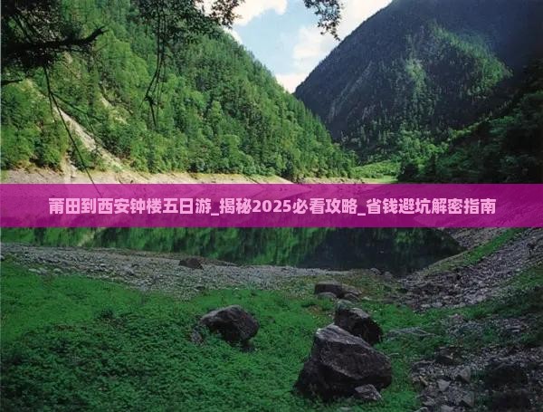 莆田到西安钟楼五日游