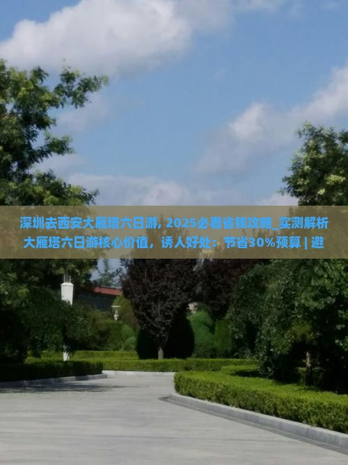 深圳去西安大雁塔六日游