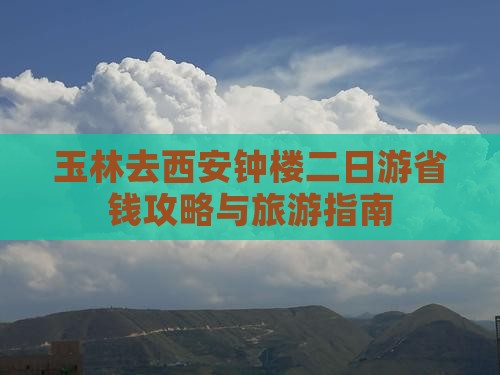 玉林去西安钟楼二日游