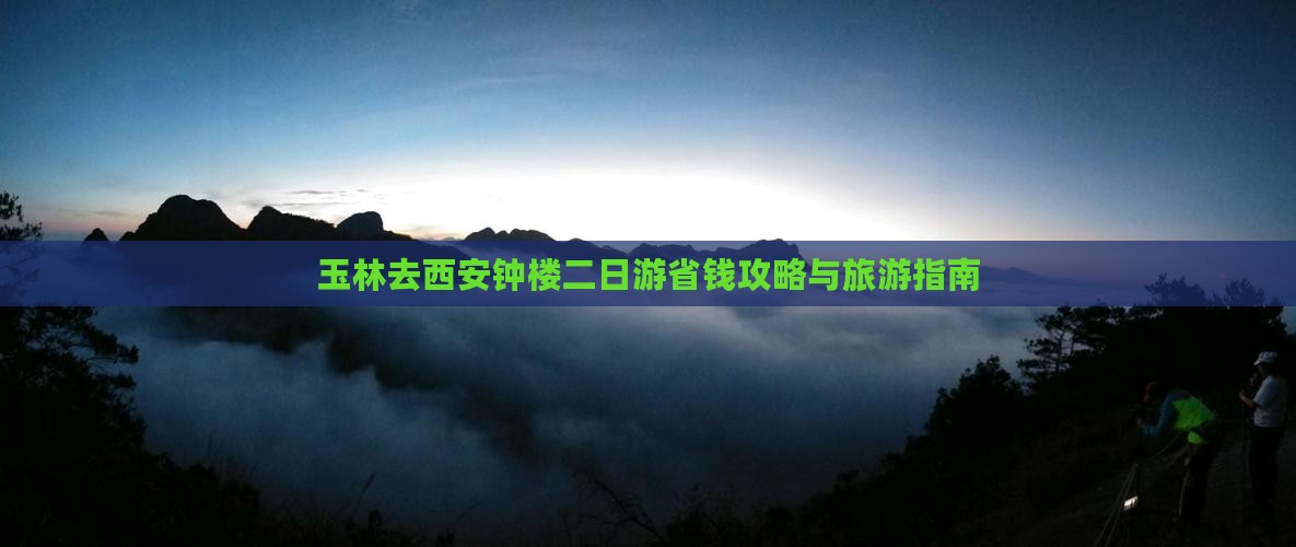 玉林去西安钟楼二日游