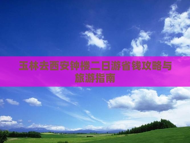 玉林去西安钟楼二日游